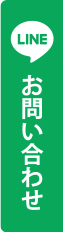 LINEお問い合わせはこちら