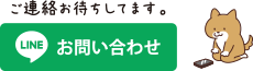 LINEお問い合わせはこちら