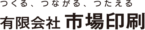 集客プロ 姫路の印刷会社 有限会社市場印刷