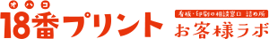 18番オハコプリント お客様ラボ