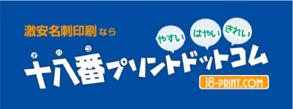 安い・早い・キレイ！ 激安通販印刷