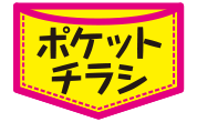 新聞折込ができる「袋状のオリジナルチラシ」