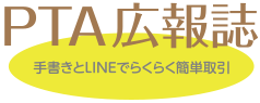 PTA広報の担当者の方の負担を軽くし、ご要望にお応えできるPTA新聞づくり