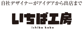 自社デザイナーがアイデアから出店まで いちば工房