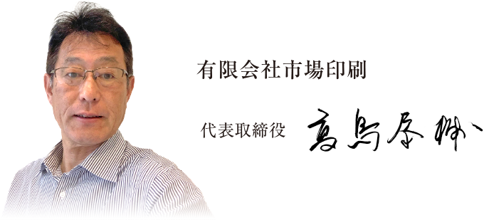 有限会社市場印刷 代表取締役