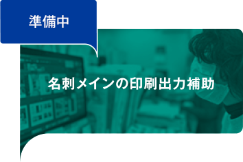 名刺メインの印刷出力補助