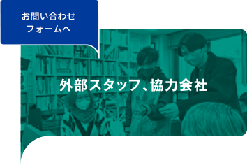 外部スタッフ、協力会社