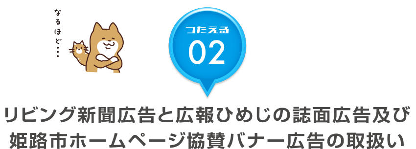 つたえる02 リビング新聞広告と広報ひめじの誌面広告及び姫路市ホームページ協賛バナー広告の取扱い