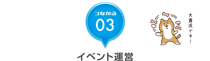 つながる03 イベント運営