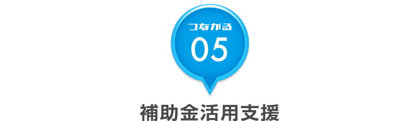 つながる05 補助金活用支援