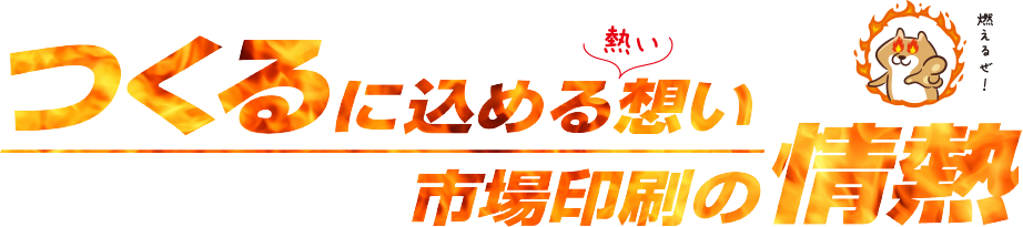 つくるに込める熱い想い市場印刷の情熱