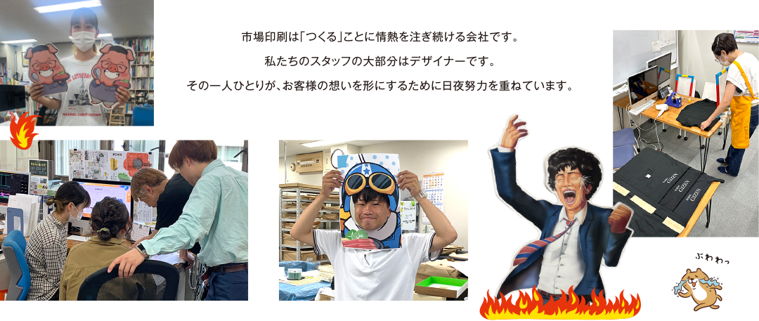 市場印刷は「つくる」ことに情熱を注ぎ続ける会社です。