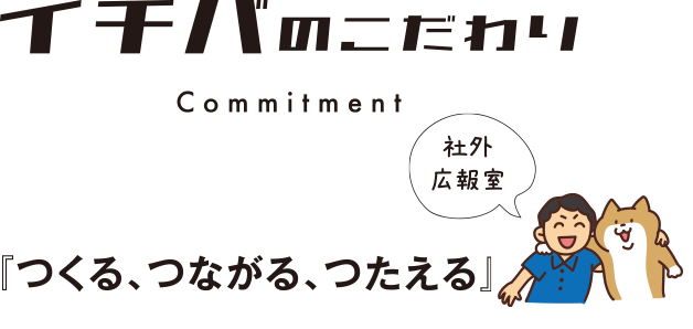 イチバのこだわり 『つくる、つながる、つたえる』