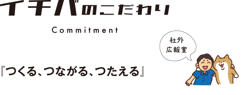 イチバのこだわり 『つくる、つながる、つたえる』